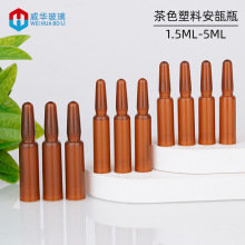 现货 1.5ml茶色塑料安瓿瓶 2ml3mlPP小安瓶PETG精华原液瓶 针剂瓶