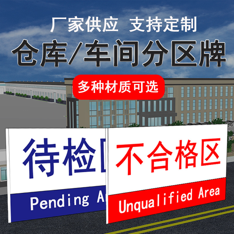 2025悬挂式金属标牌仓库合格区标识牌耐用防锈分区管理告示牌