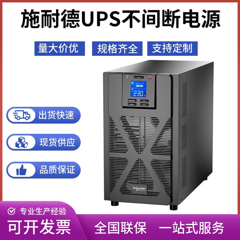 施耐德UPS电源SPM3K在线式智能稳压断电延时3KVA/2400W内置电池