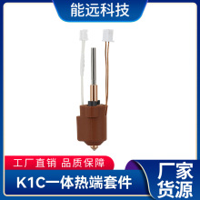 3D打印机配件K1C打印头Ender-3 V3一体化喷嘴挤出头喷头套件