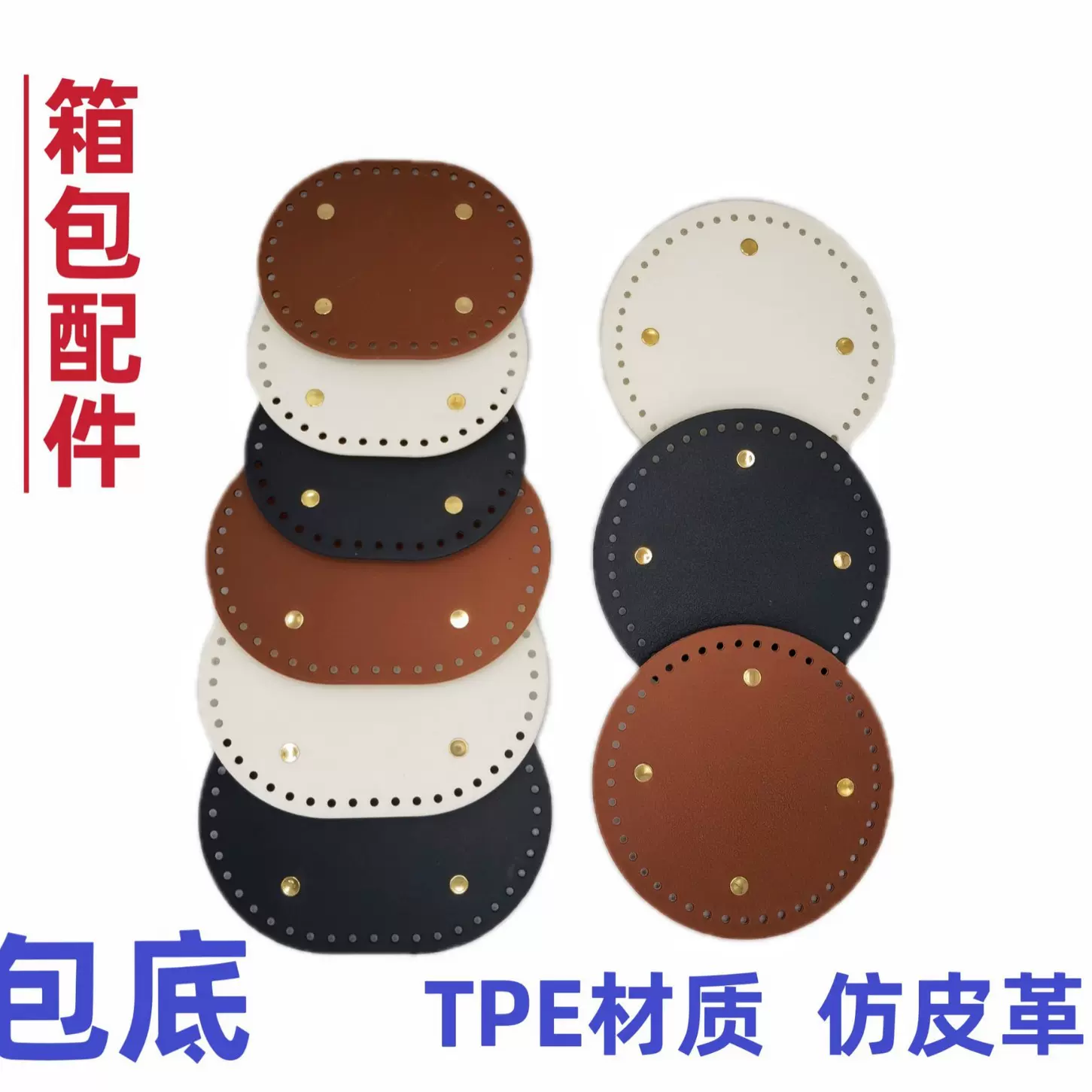 箱包配件包底批发塑料仿皮革圆形包底手工dly钩针编织包包材料