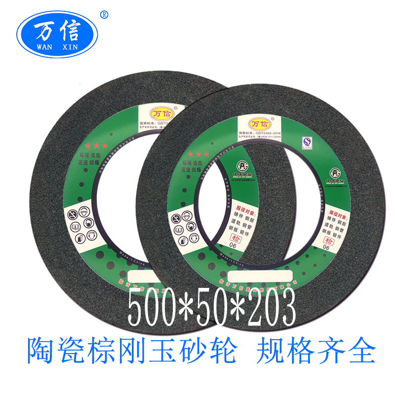 万信磨具500*50*203A46L5V 棕刚玉陶瓷砂轮 氧化铝材质磨床用沙轮