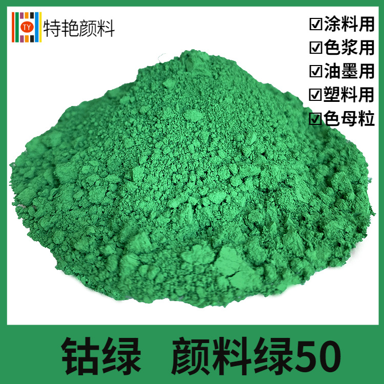 特艳【钴绿 颜料绿50 】耐温1000度无机颜料耐候耐温涂料塑料颜料