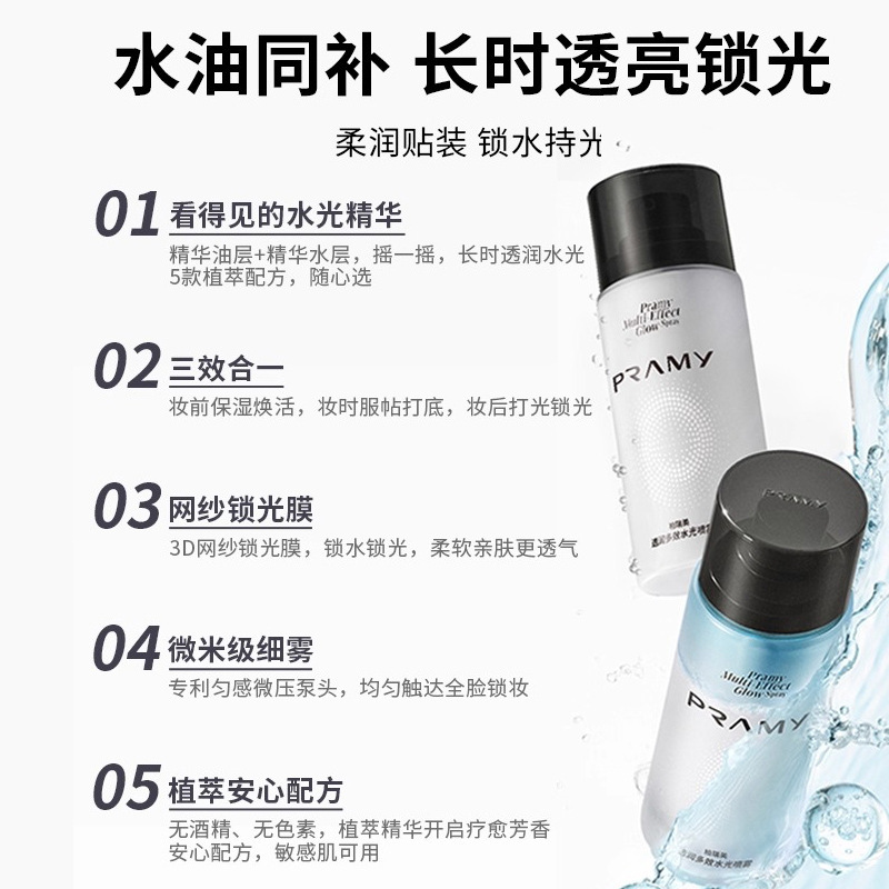 PRAMY柏瑞美水光精华喷雾定妆不易脱妆卡粉干皮保湿补水正品|undefined
