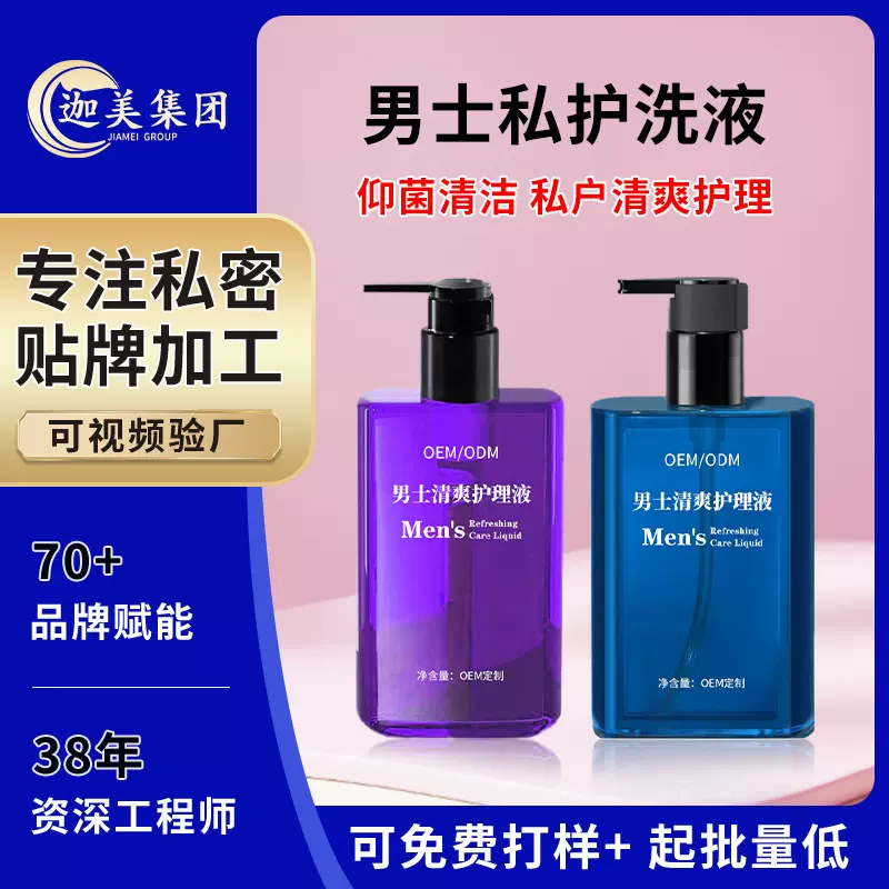 男士私处护理液加工 男性私处洗液沐浴露清洗止痒抑菌私密洗液OEM