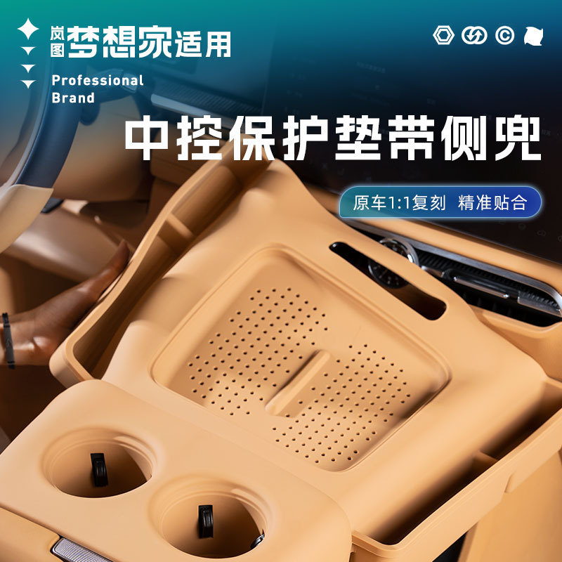 适用25/26款岚图梦想家无线充面板防护垫硅胶储物兜一体式水杯垫|undefined