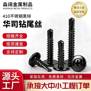 410华司钻尾黑锌十字华司钻尾M4.2M4.8十字带垫燕尾自攻钻尾钉