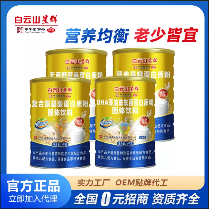 白云山星群营养高钙复合氨基酸无蔗糖DHA藻蛋白质粉固体饮料1000g