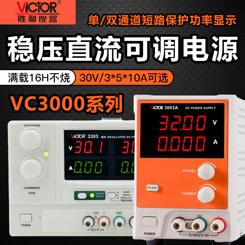胜利VC3003A可调直流稳压电源30V开关电源数显手机电脑笔记本维修