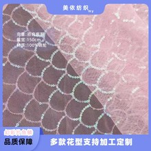 幻彩网纱亮片绣布DIY设计师面料连衣裙婚纱礼服鱼鳞亮片面料