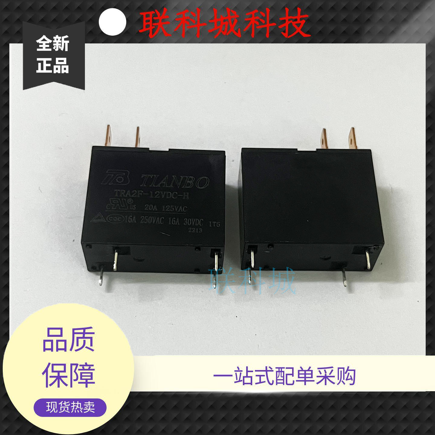 TRA2F-12VDC-H 4脚2插12V20A 天波微波炉热水器继电器