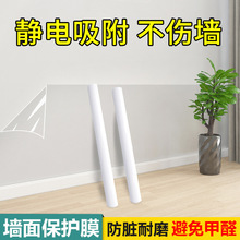 墙面保护膜防脏墙贴无胶自粘透明墙纸墙壁乳胶漆白墙防踢静电墙贴