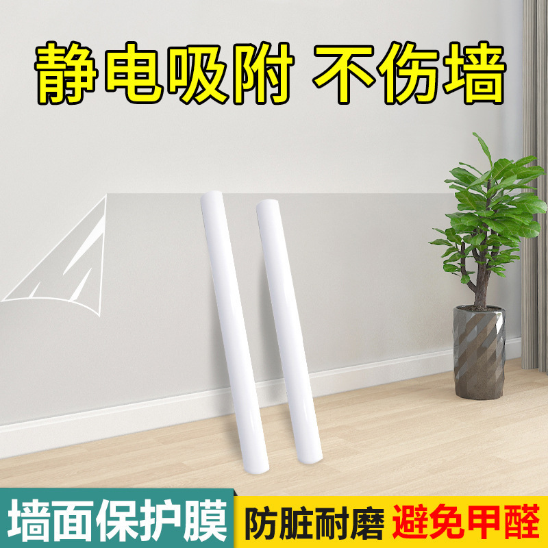 墙面保护膜防脏墙贴无胶自粘透明墙纸墙壁乳胶漆白墙防踢静电墙贴