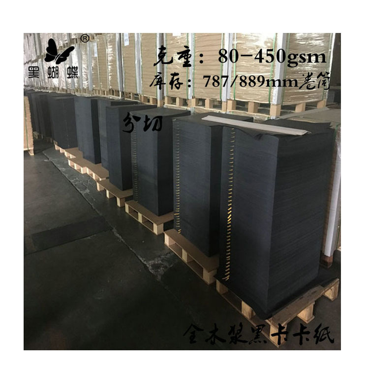 250G全黑透心纯木浆黑卡纸 绘图黑卡160克电声黑卡纸