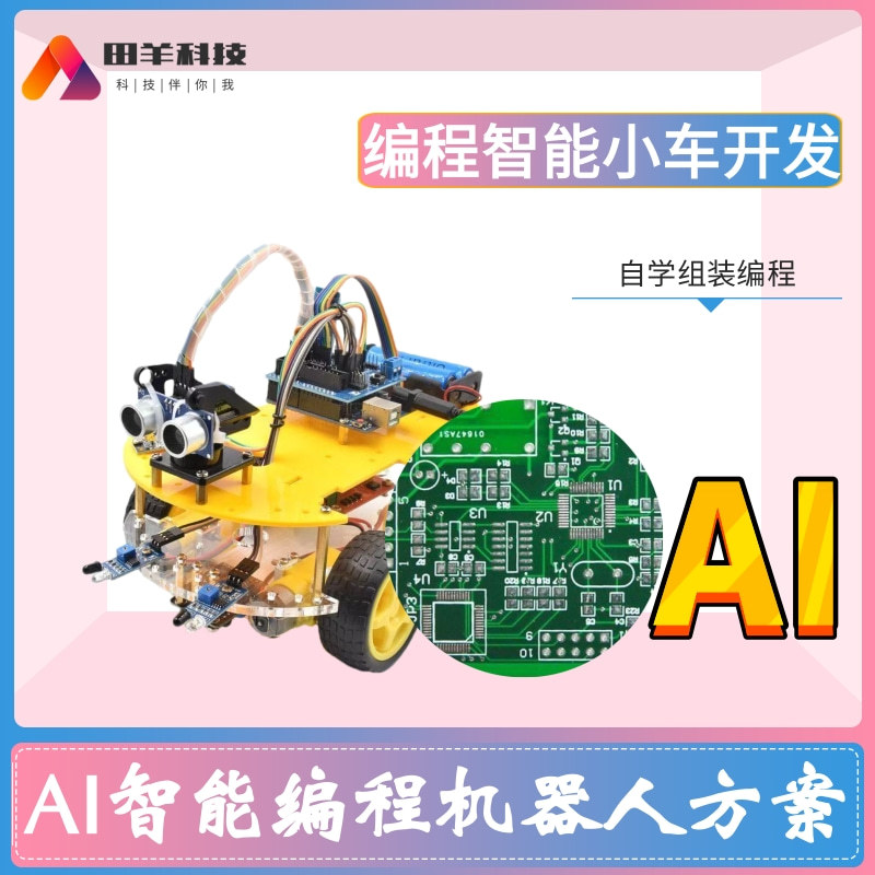 智能AI图形化编程小车机器人超声波避障红外遥控小车套件方案开发