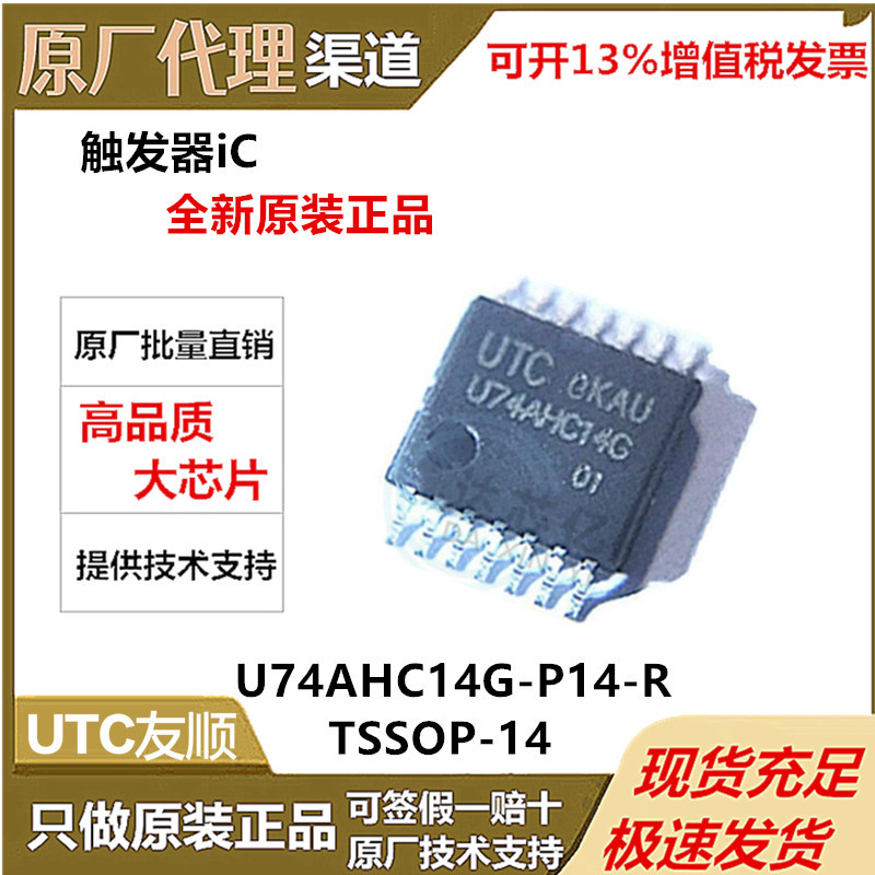 全新原装正品 UTC/友顺U74AHC14G-P14-R 封装 TSSOP-14 触发器IC