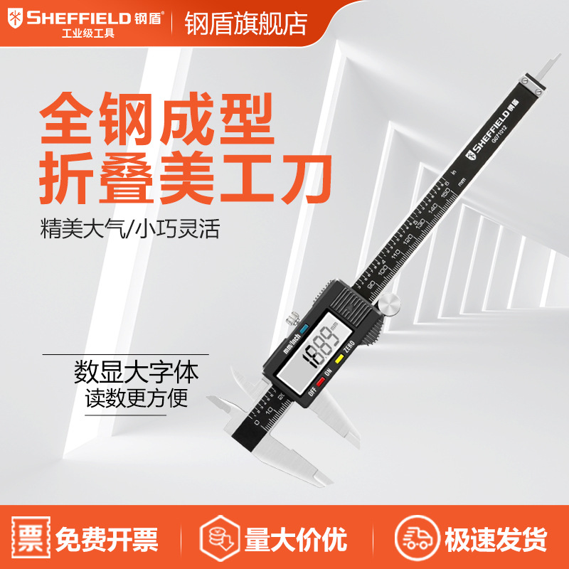 SHEFFIELD/钢盾G071012 150mm数显游标卡尺机械量具测量工业通用