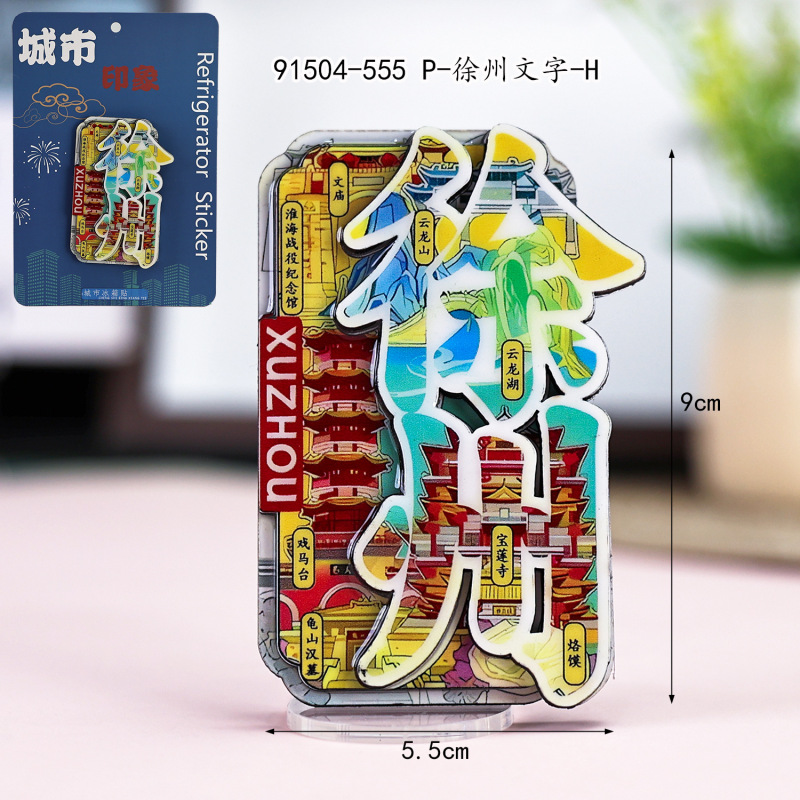 文创徐州冰箱贴合金文字冰箱贴国潮文创磁吸景区纪念品冰箱贴批发|undefined