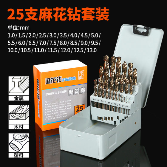High-speed steel cobalt-containing superhard stainless steel iron and other metals special hole straight handle drill 25pc cobalt-containing drill bit set