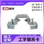 工字钢镀锌吊卡