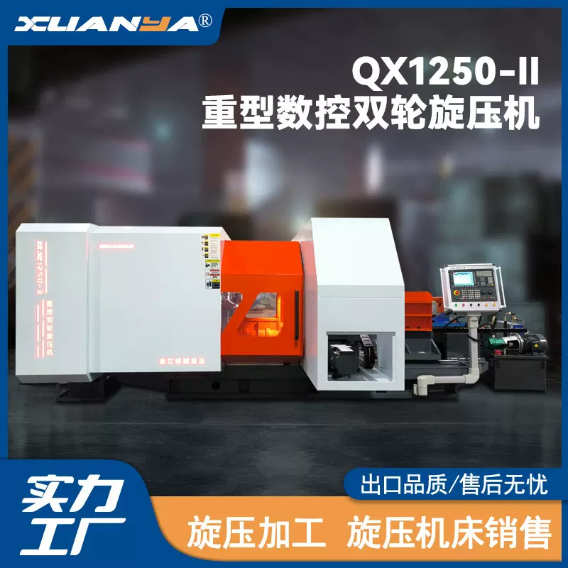 浙江博翔QX1250-Ⅱ强力型旋压机三轴高精度CNC数控机床XUANYA机床