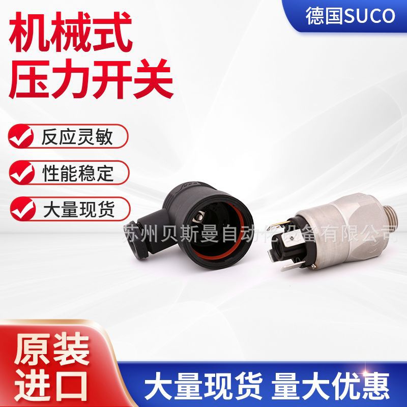 德国装进口机械压力开关代理厂家 苏克suco品牌全不锈钢压力开关