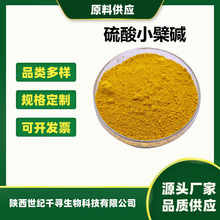 硫酸小檗碱 98% CAS NO. 633-66-9 硫酸氢黄连素  厂家现货 kg装