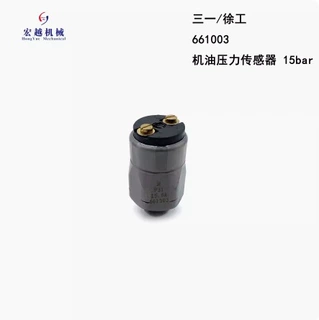 挖掘机配件适用于三一/徐工机油压力传感器661003