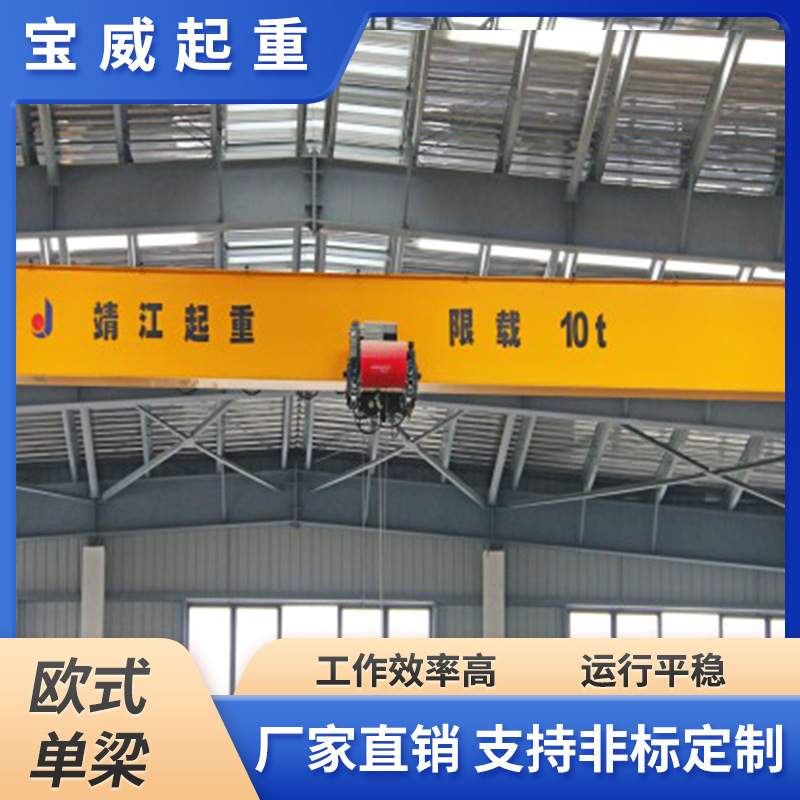 宝威厂家生产 欧式行车 欧式单梁起重机 品类齐 灵活 工厂车间用