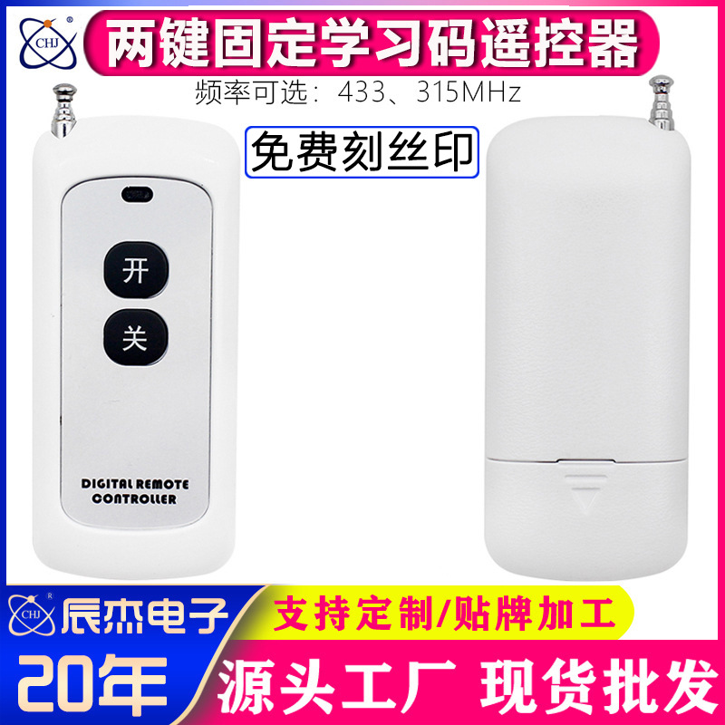 315/433M无线遥控器开关1000米智能学习型电动晾衣架卷帘门控制器