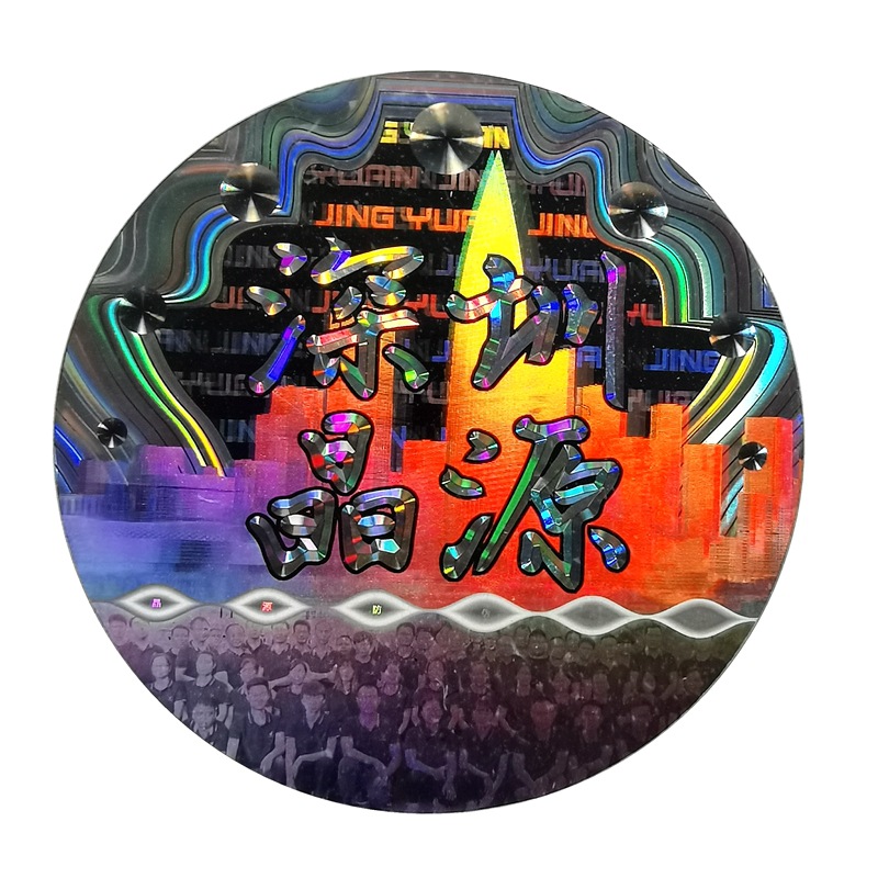 印刷厂家光刻版激光防伪标签全息镭射3D防伪标变动二维码防伪标签