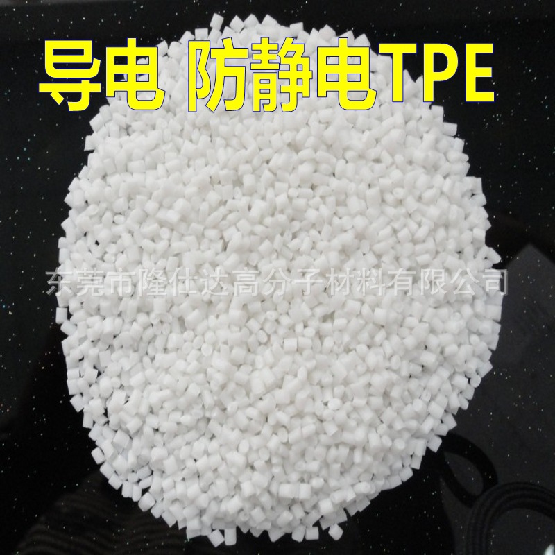 供应防静电TPE 表面电阻10的8-10次方 电阻稳定 抗静电TPE
