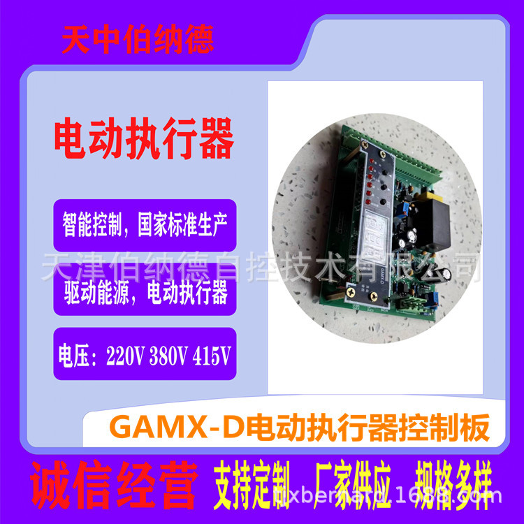 伯纳德GAMX-D电动执行器 控制 电源 主控 驱动板低价供应