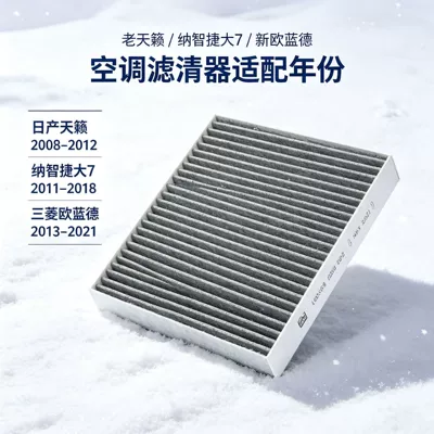 Suitable for the old Teana, the Air conditioning filter