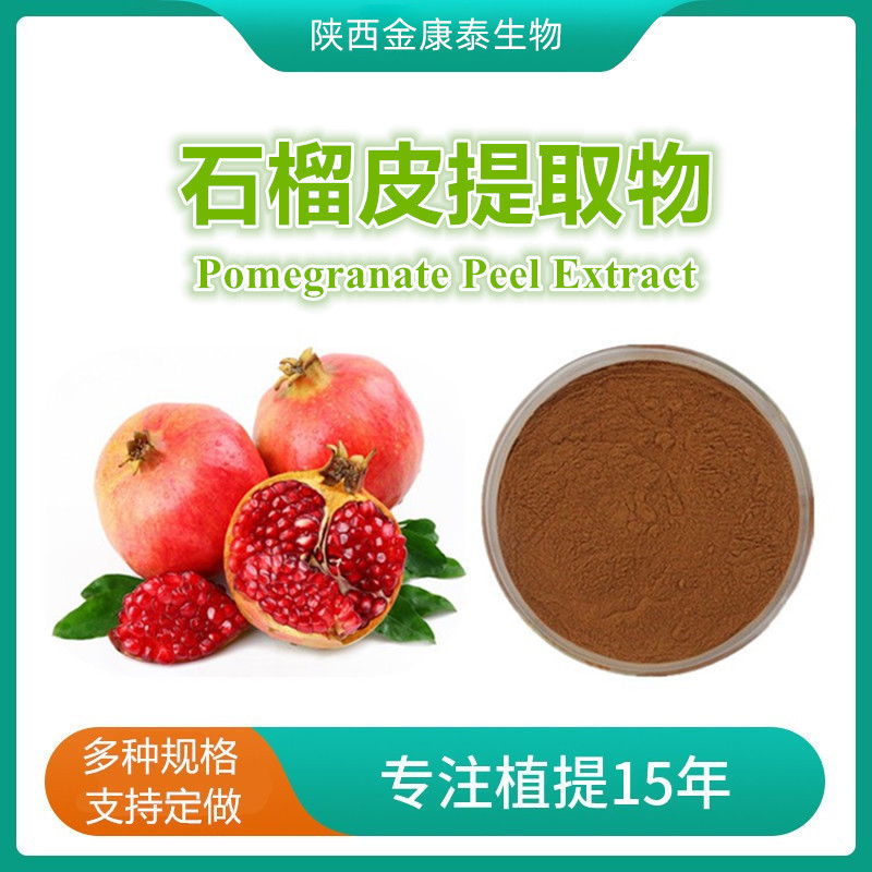 石榴皮提取物