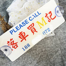 临时停车牌新款卡通简约运动高级亚克力挪车牌电话牌diy网红