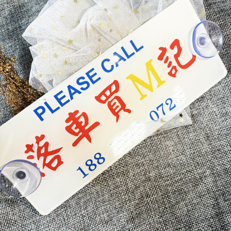 临时停车牌新款卡通简约运动高级亚克力挪车牌电话牌diy网红