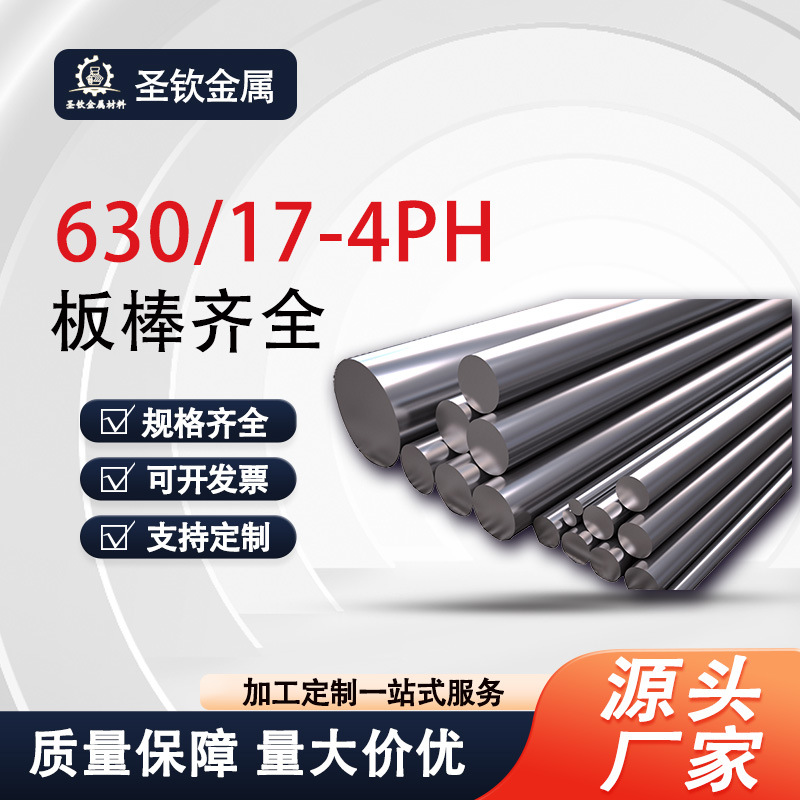 630不锈钢17-4PH模具钢日本sus630板料固溶时效0Cr17Ni4Cu4N加工