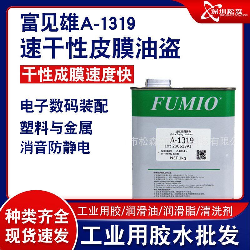 台湾富见雄FUMIO A-1319干膜润滑剂 速干性皮膜油 PTFE干式润滑剂
