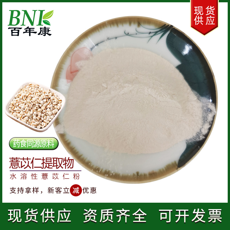 厂家现货水溶薏苡仁粉薏苡仁浸膏粉药食同源原料10:1薏苡仁提取物