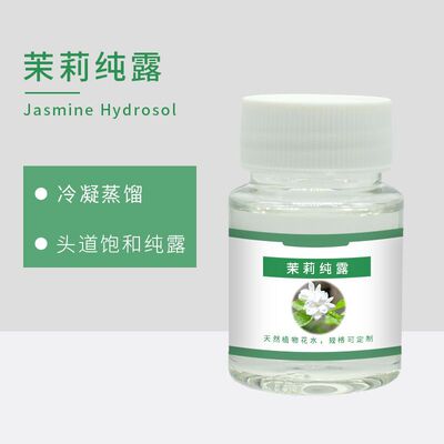 茉莉花纯露 头道饱和纯露植物原液 原汁原味 现货 可供原料报送码|ms