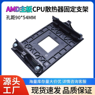 AM4CPU架子散热器支架支持AMD电脑B350X370A320主板底座工厂直销