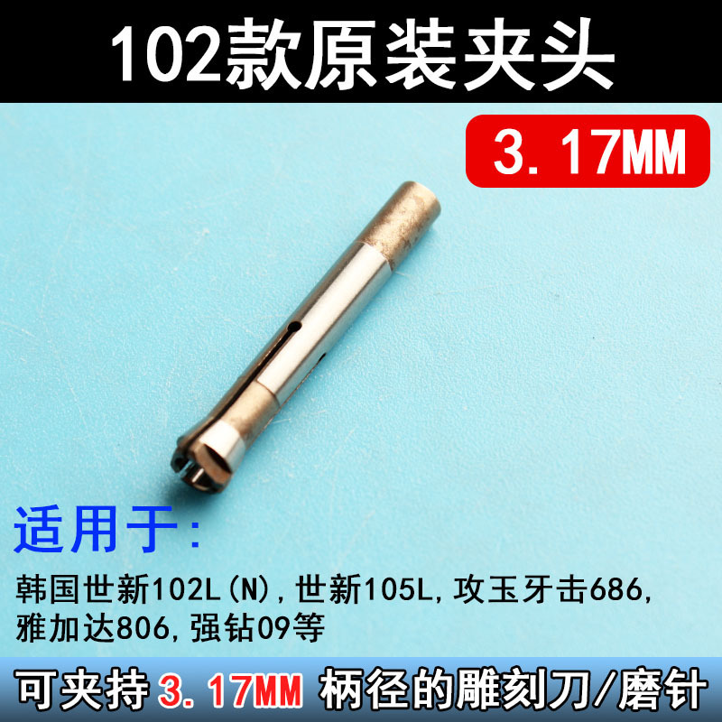 电子雕刻机102/103/106牙机打磨机三瓣簧夹头手柄配件转换头夹头|undefined