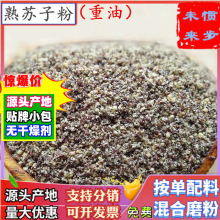 烤熟苏子粉500g散装熟苏籽粒香料粉烧烤蘸料撒料配方用生熟粗细粉