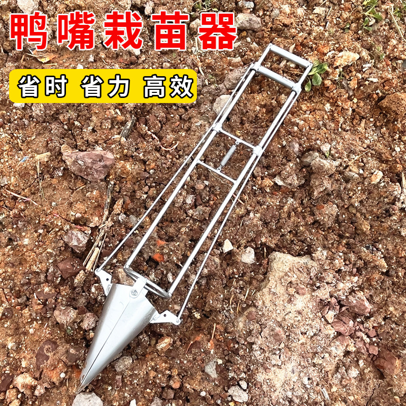 栽苗器种植器农用工具鸭嘴栽苗器种菠萝土豆烟苗移栽神器蔬菜栽苗