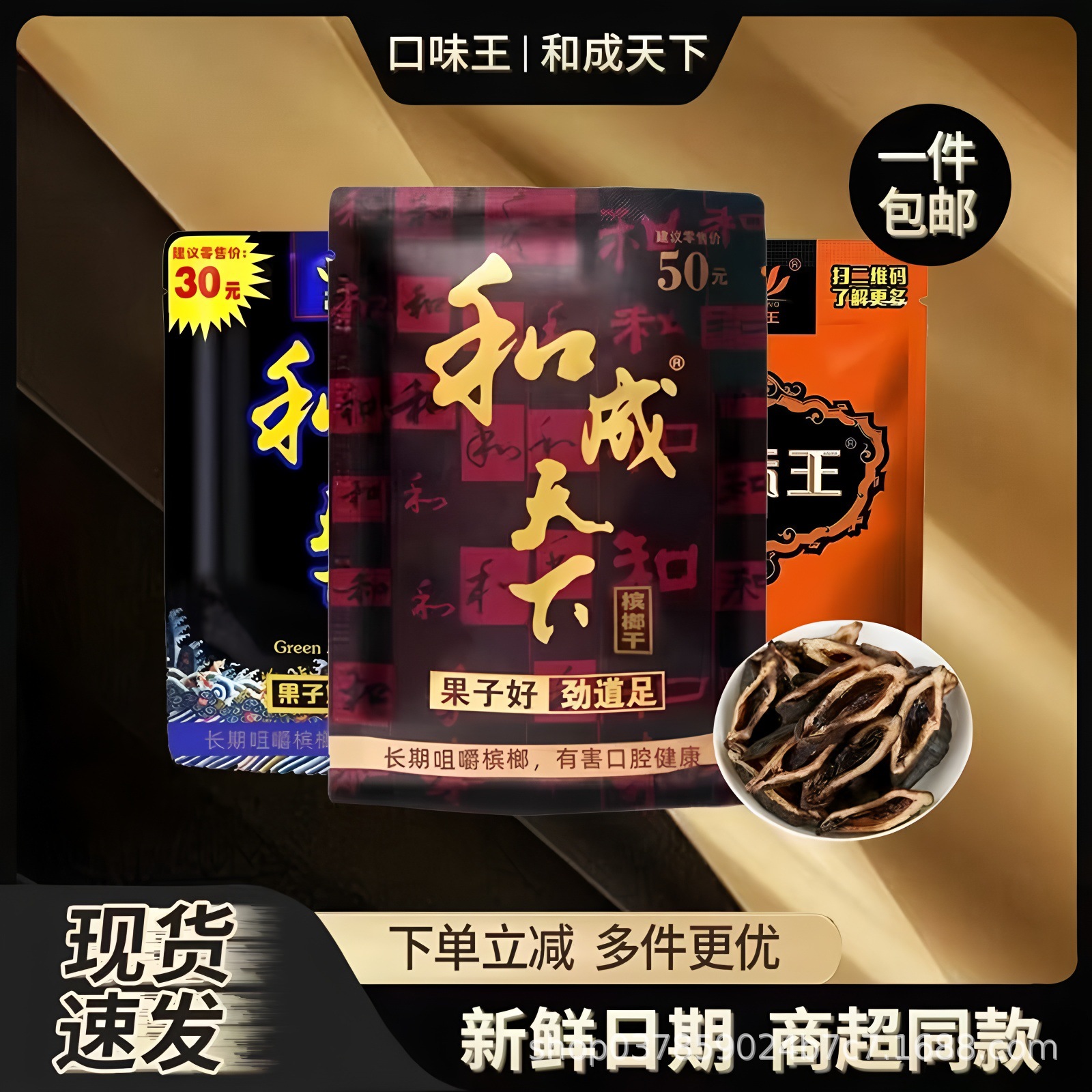 槟榔和成天下口味金凤30/50/100元现货包邮槟榔批发