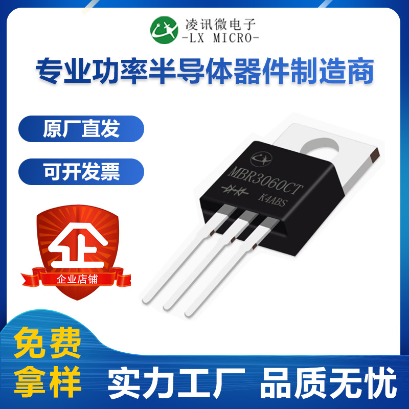 凌讯30A60V肖特基二极管MBR3060CT大电流TO-220封装厂家直销现货
