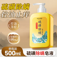 佰萃莱硫磺液体香皂硫磺除螨沐浴露螨虫止痒流黄洗头脸洗澡三合一