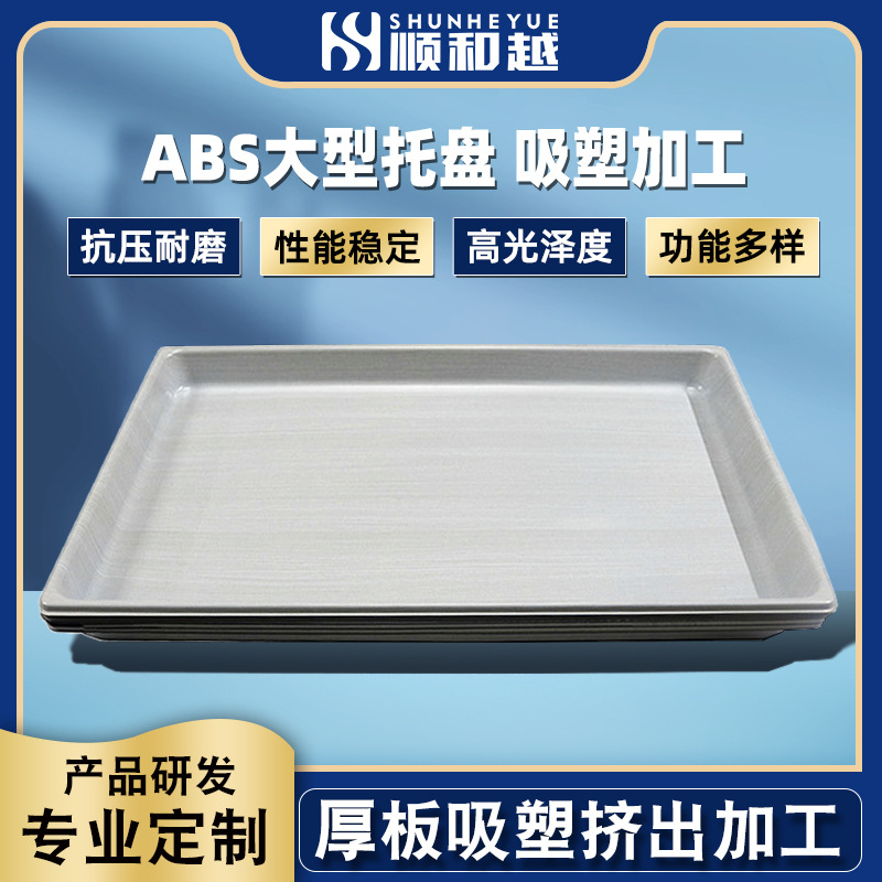大型托盘吸塑加工 厂家ABS塑胶长方形加厚托盘热压成型吸塑加工