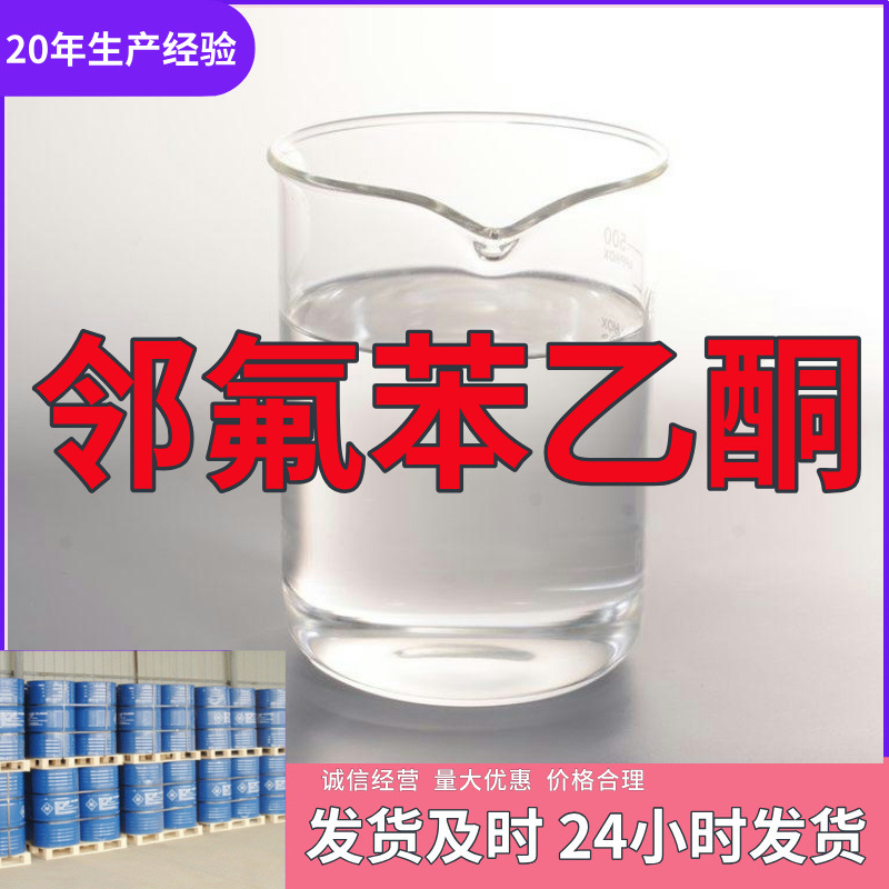 邻氟苯乙酮 源头工厂工业级分析纯实力商家诚信经营山东浙江上海